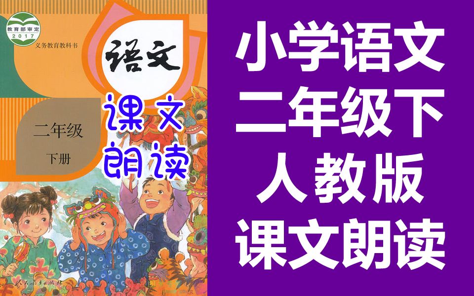 [图]小学语文二年级语文下册 人教版 课文朗读 必背内容 2020新版 语文二年级下册2年级下册语文必背课文背诵