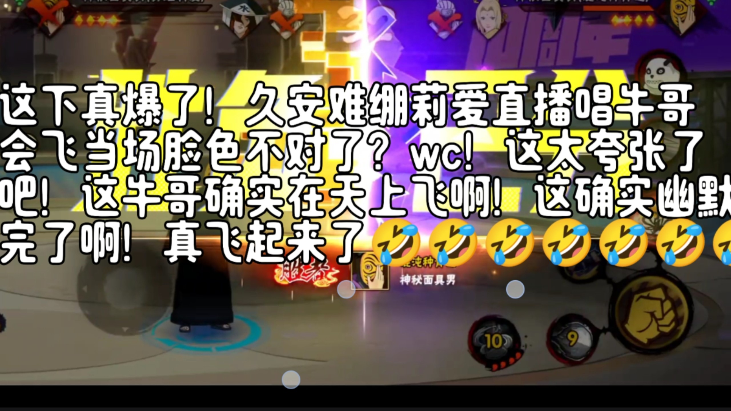 这下真爆了！久安难绷莉爱直播唱牛哥会飞当场脸色不对了？wc！这太夸张了吧！这牛哥确实在天上飞啊！这确实幽默完了啊！真飞起来了