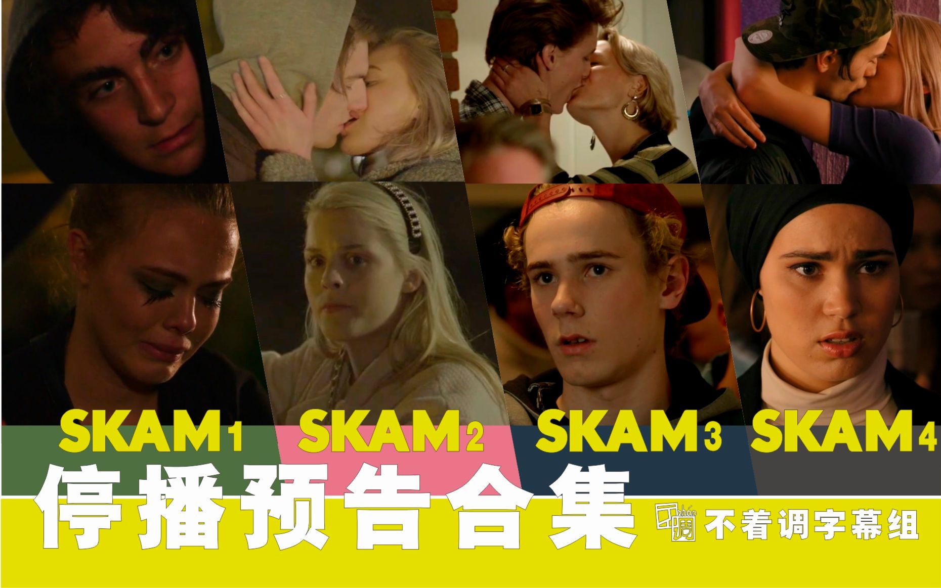 【挪威/高清】羞耻.SKAM.14季停播预告片合集【中字@不着调字幕组】哔哩哔哩bilibili