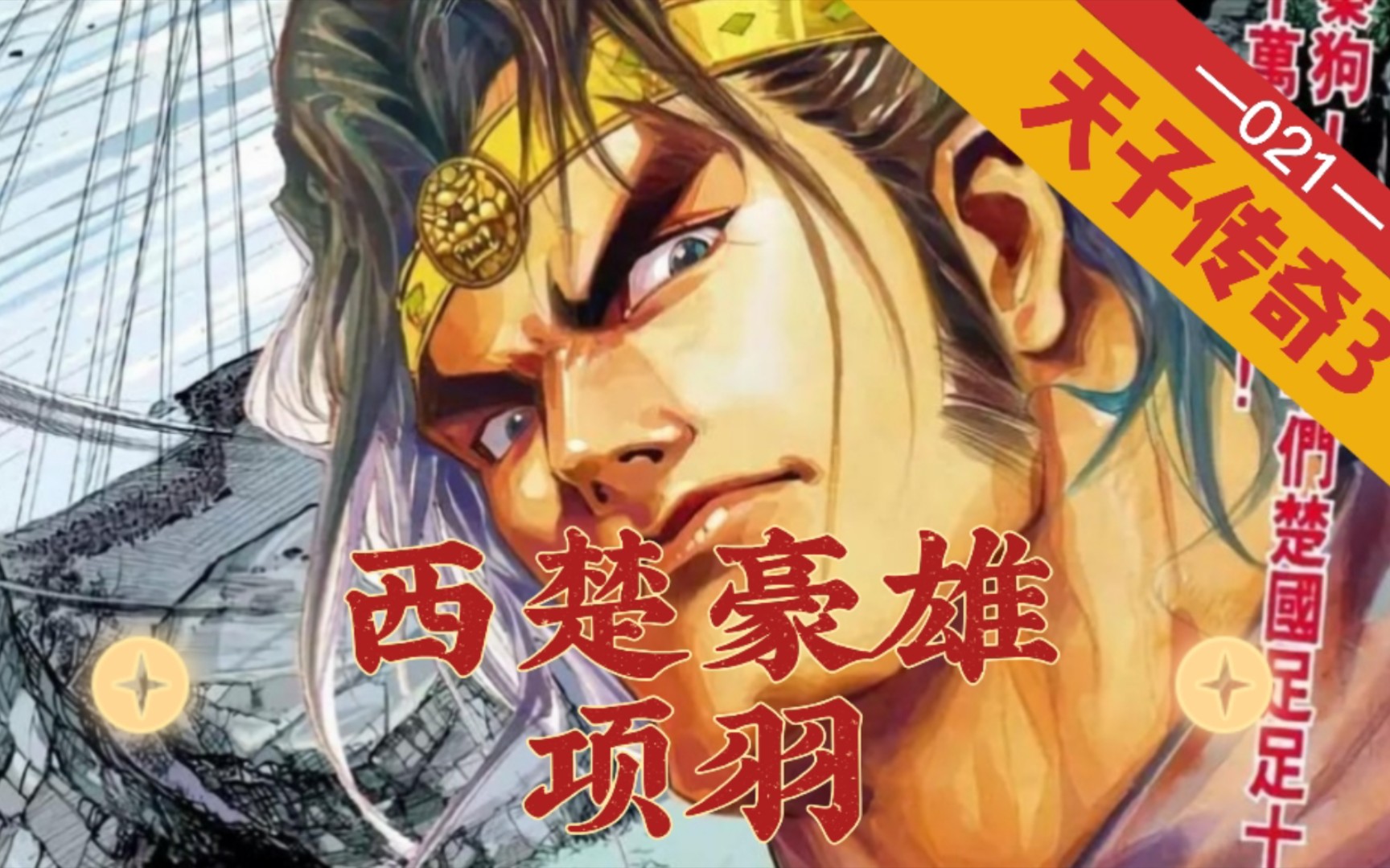 【天子传奇三】第021回:瘟神之后项羽接力,刺秦进入二阶段!