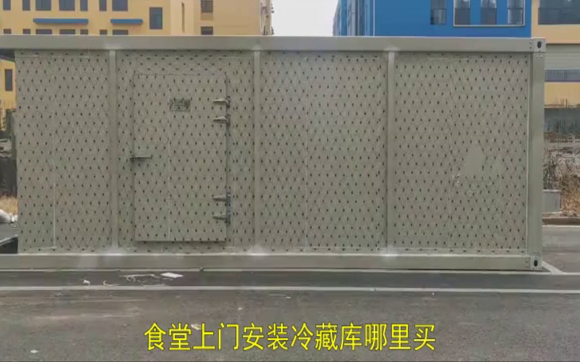 【本溪】芹菜双层移动冷库预算表冷鲜库联系方式保鲜大小【承德】小米辣双温速冻设备报价表哔哩哔哩bilibili