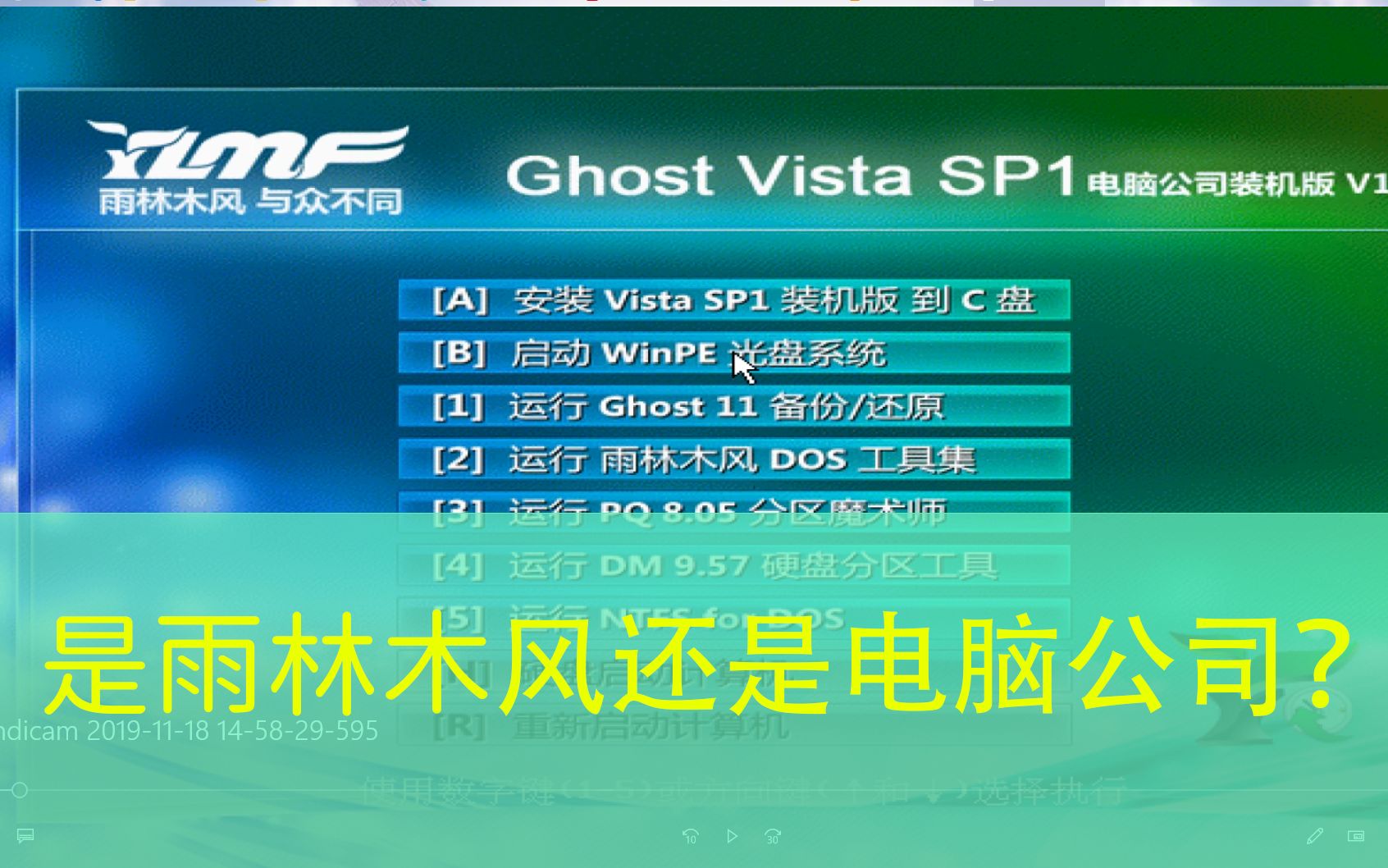 雨林木风Ghost Vista 电脑公司装机版 什么,雨林木风和电脑公司的结合体?哔哩哔哩bilibili