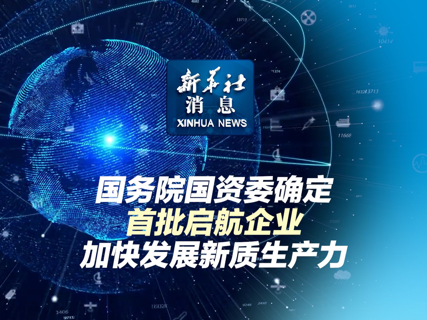 新华社消息|国务院国资委确定首批启航企业 加快发展新质生产力哔哩哔哩bilibili