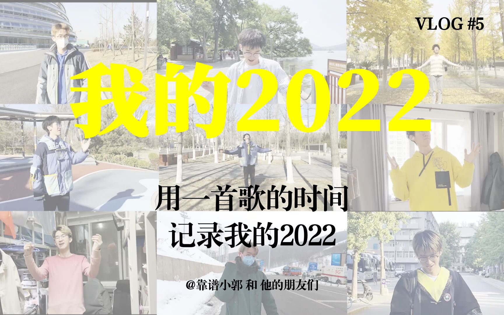 [图]用一首歌的时间，记录我的2022