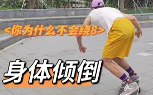 Descargar video: 你为什么不会绕8【身体倾倒】