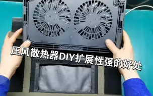 Descargar video: 普通散热器怎么就能改成压风散热器？