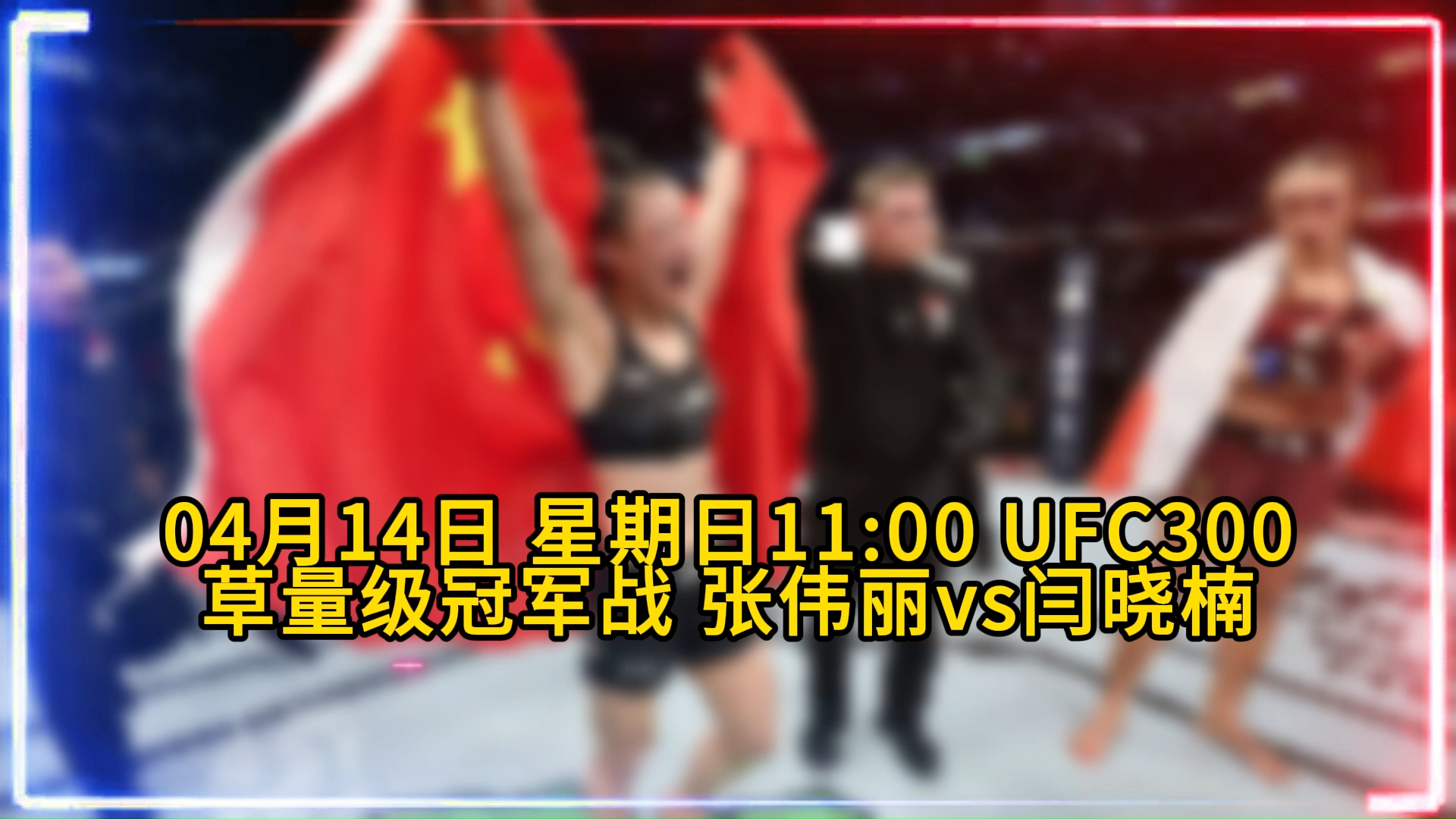 UFC300:张伟丽vs闫晓楠直播!中国德比!比赛高清视频附完整版回放佩雷拉VS希尔在线哔哩哔哩bilibili