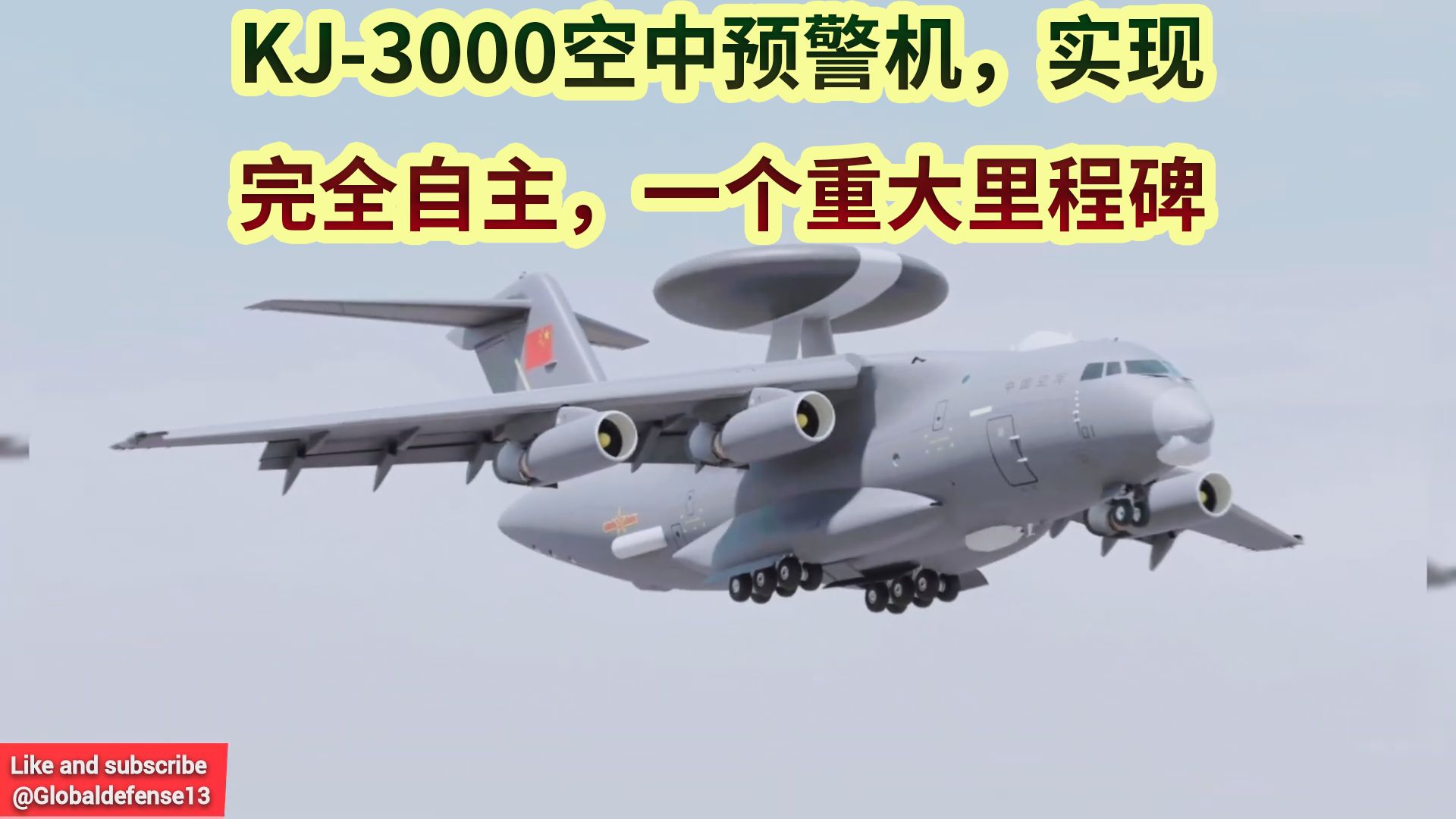 kj-3000空中预警机与指挥系统,生产和维护实现完全自主,标志着中国