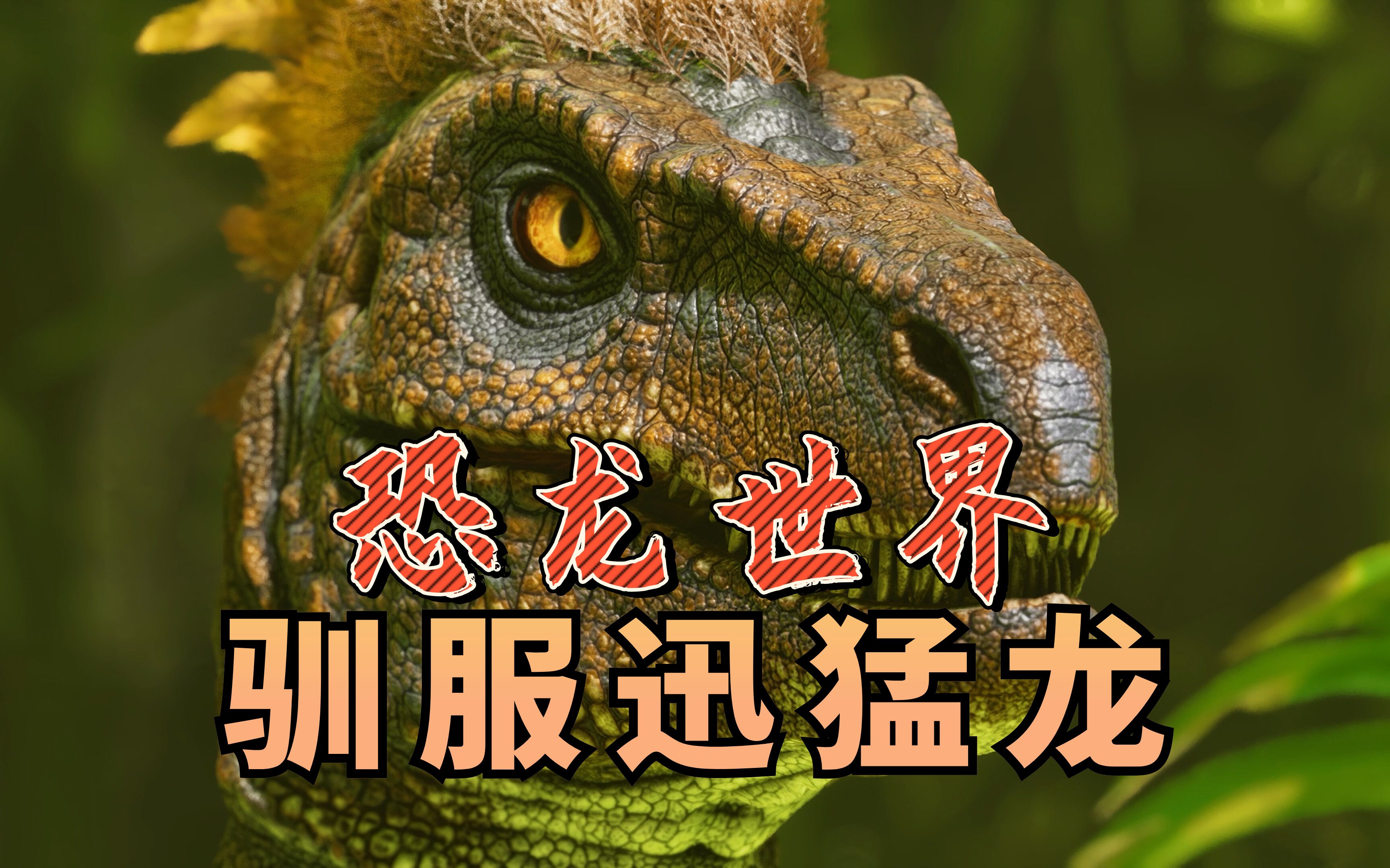 驯服百级迅猛龙!抵达雪山脚下建家!【方舟:生存飞升04】