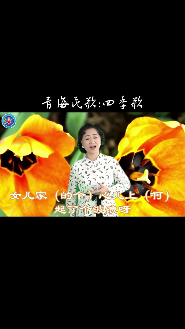 青海民歌四季歌唐其竟编配演唱张莉钢伴郭幼容