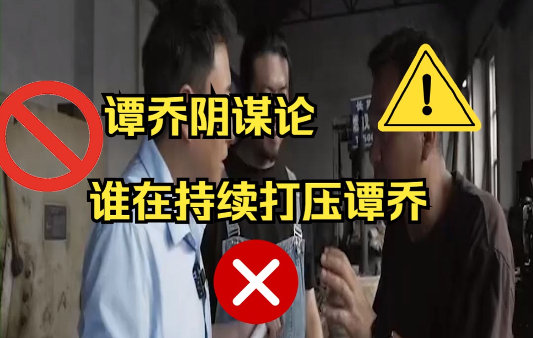 大事记:谭谈交通全网下架,幕后仇家到底是谁,为什么持续打压爆火的谭乔?哔哩哔哩bilibili