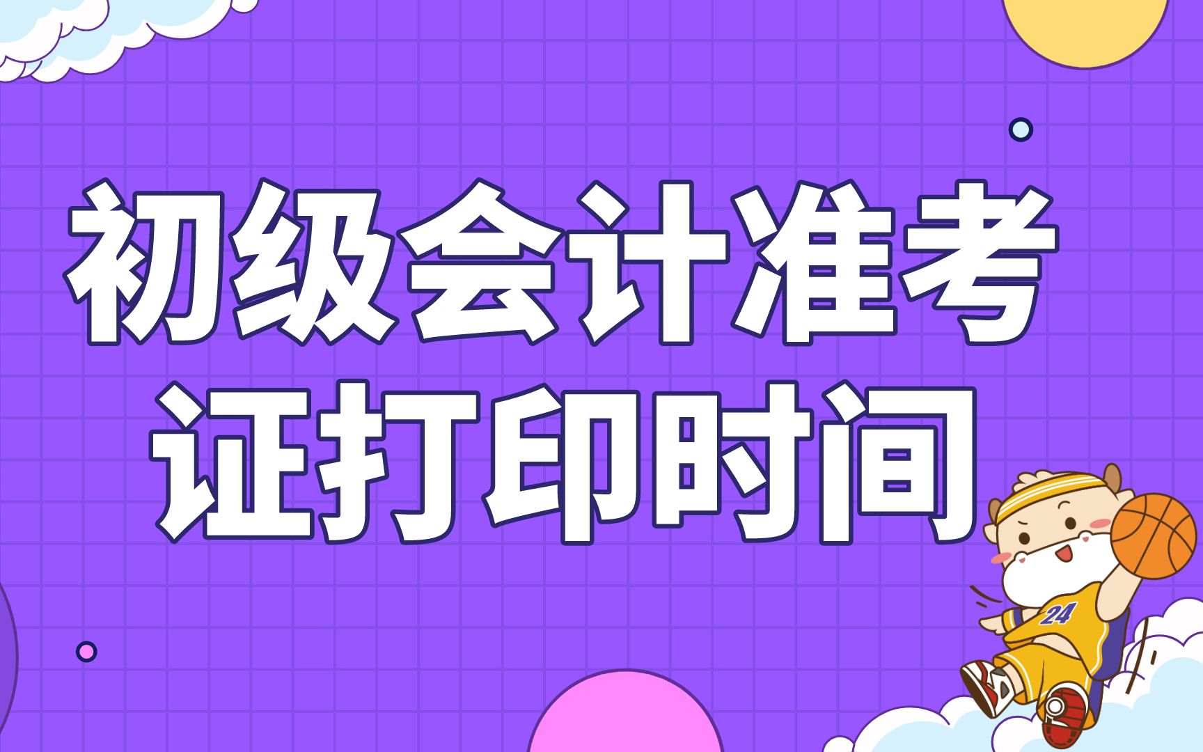 初级会计准考证打印时间哔哩哔哩bilibili