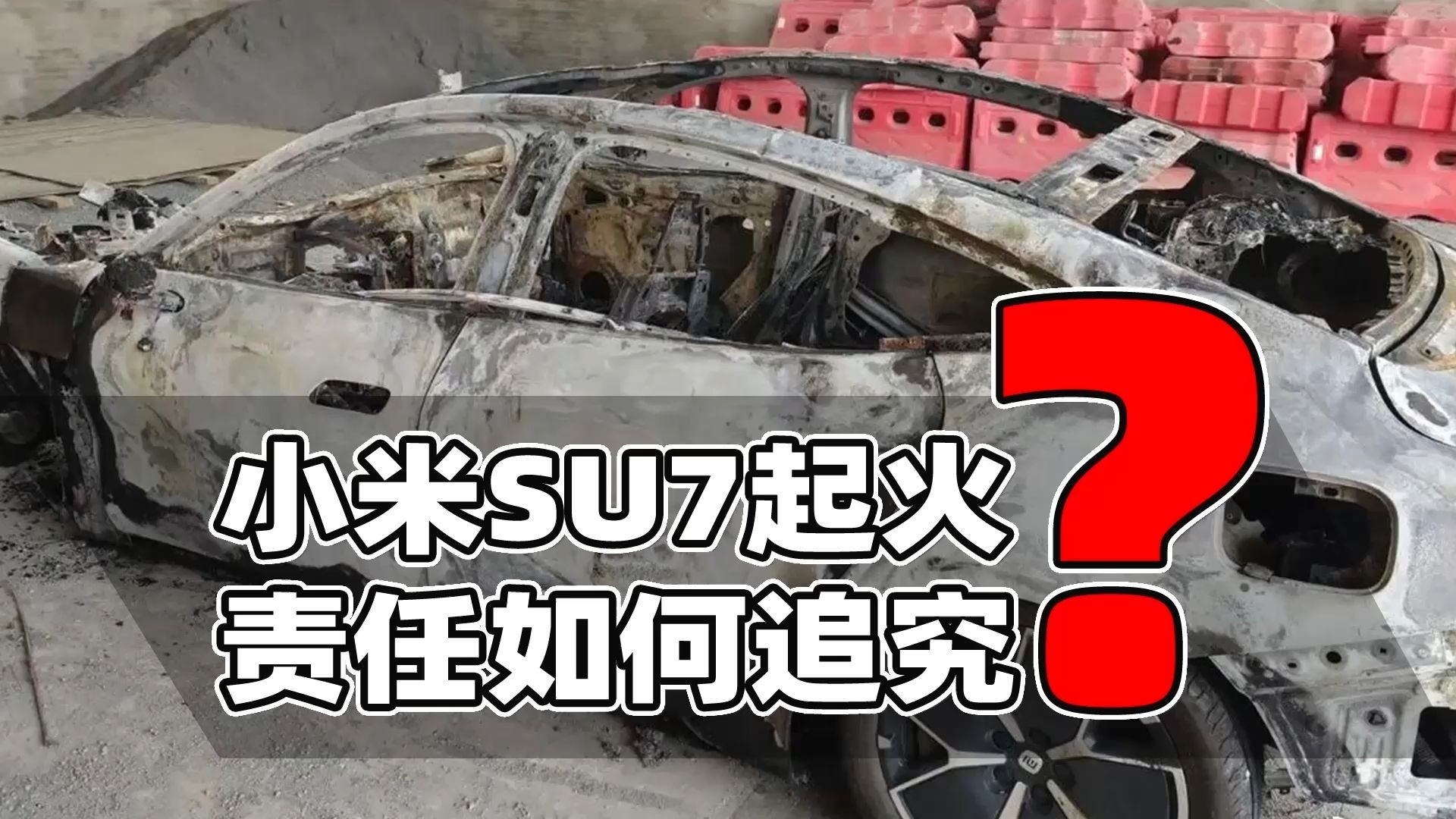 小米SU7起火如何追责？司机不排除主要责任，产品质量需鉴定