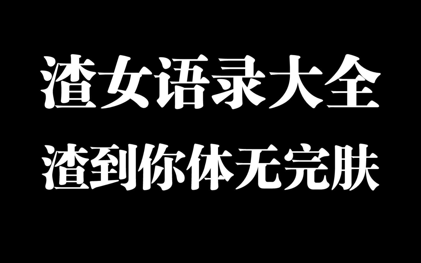 渣女语录大全,渣到你体无完肤