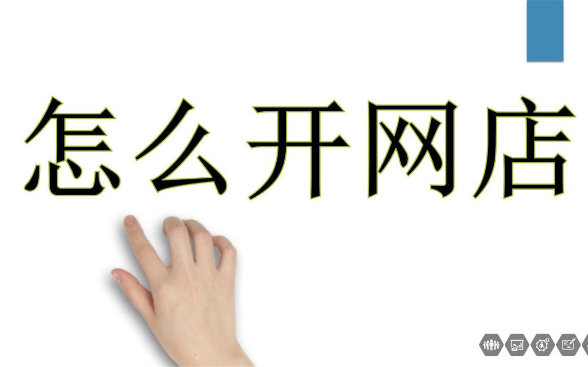 淘宝代销货源 淘宝货源来源淘宝店铺如何进货网店货源如何来,怎么开网店新手如何开网店讲解,教你怎么开淘宝店铺掌握哔哩哔哩bilibili