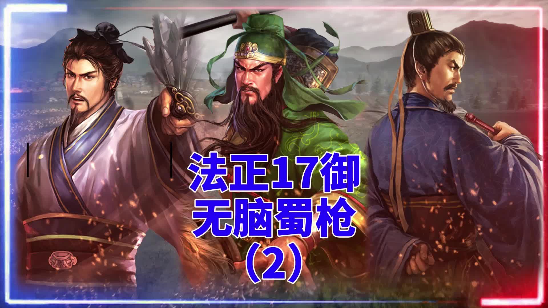 法正17御无脑蜀枪