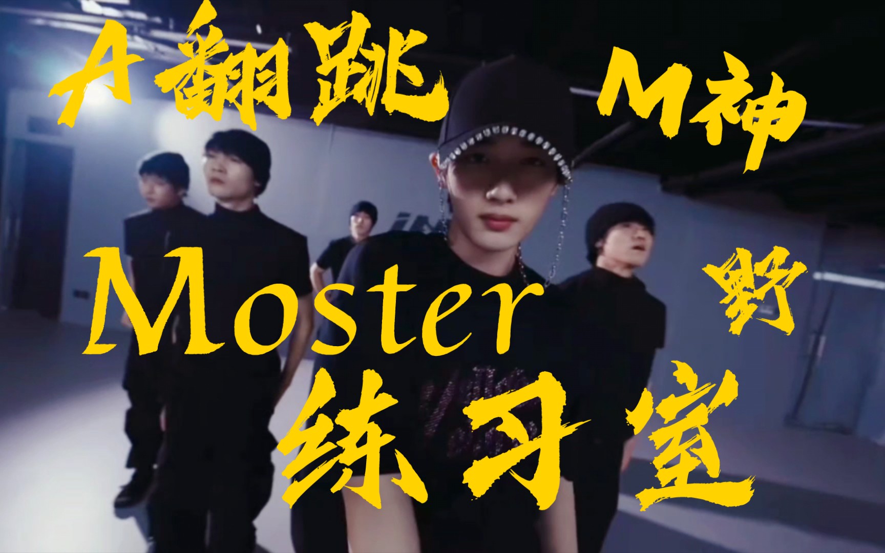 丁程鑫《Moster》练习室舞蹈版 M神驾到,统统闪开哔哩哔哩bilibili