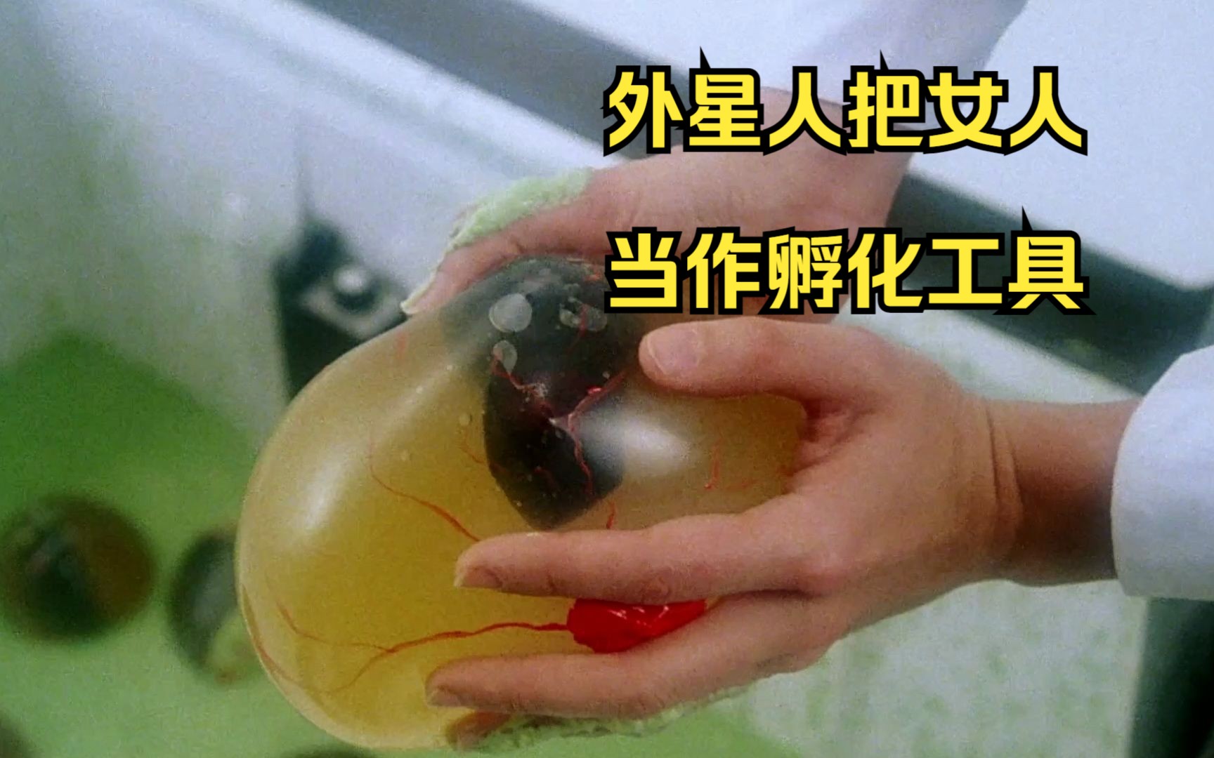 外星人入侵地球,把女人当作孵化工具《第三类外星人》