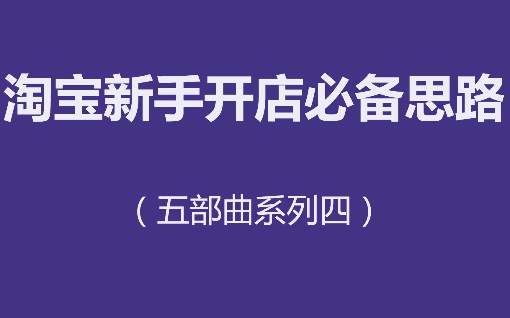 2019淘宝运营新手店铺必备操作思维系列4哔哩哔哩bilibili