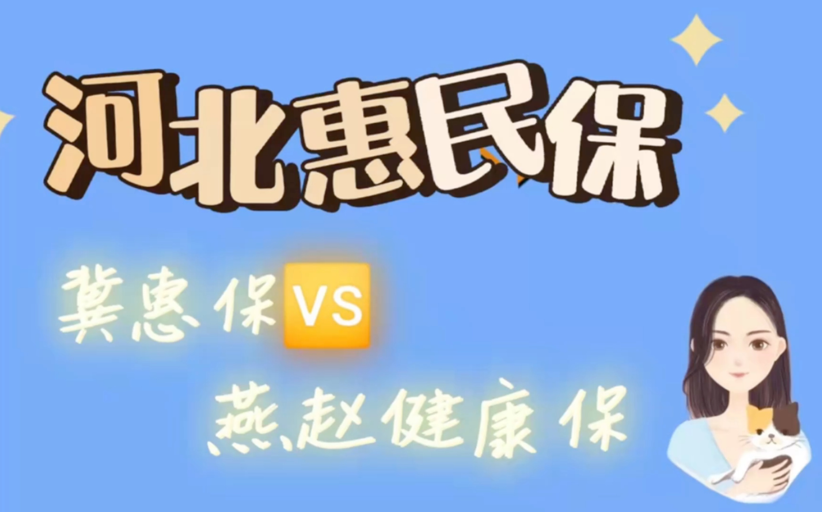 河北惠民保:冀惠保和燕赵健康保哪个好?选谁?哔哩哔哩bilibili