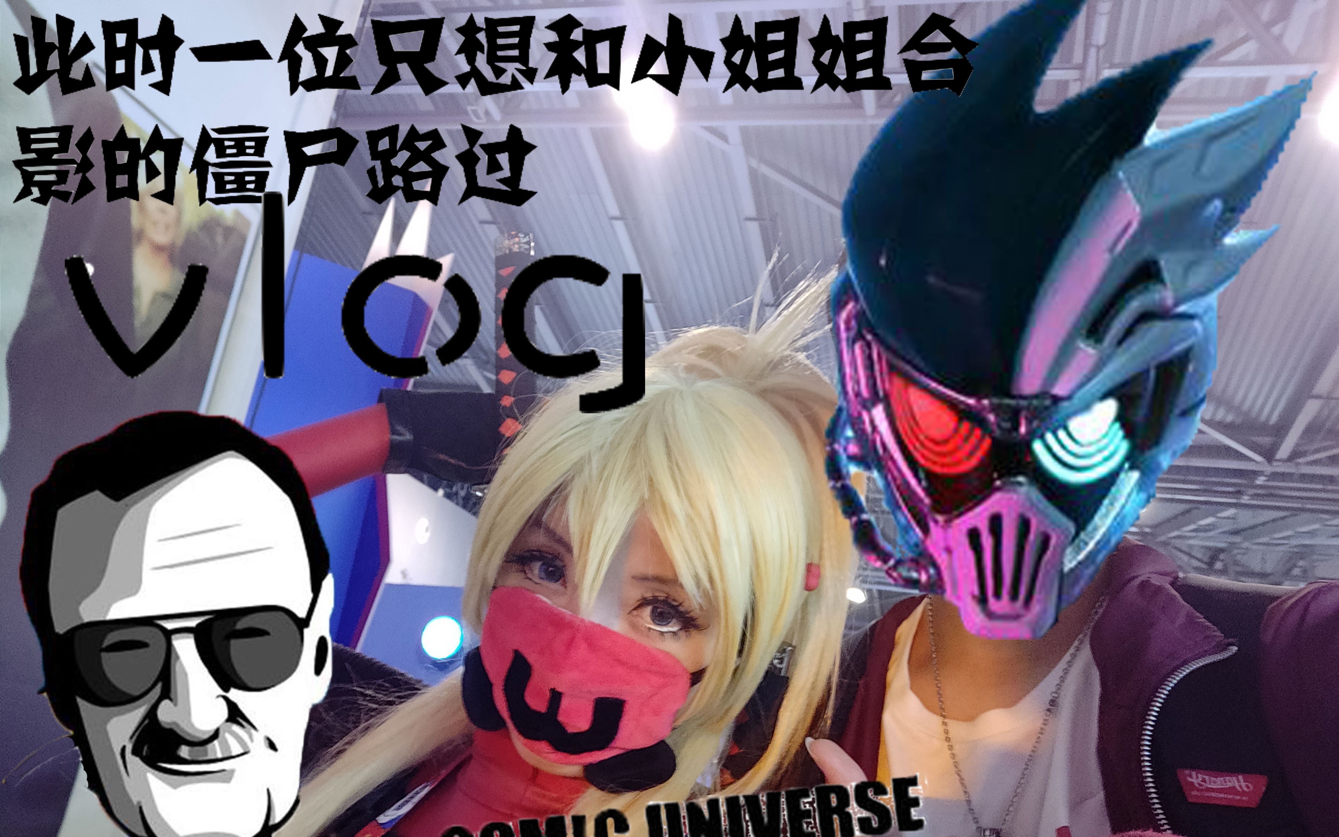 【VLOG】我,男污,在斯坦ⷦŽ主题动漫宇宙展!!!!!哔哩哔哩bilibili