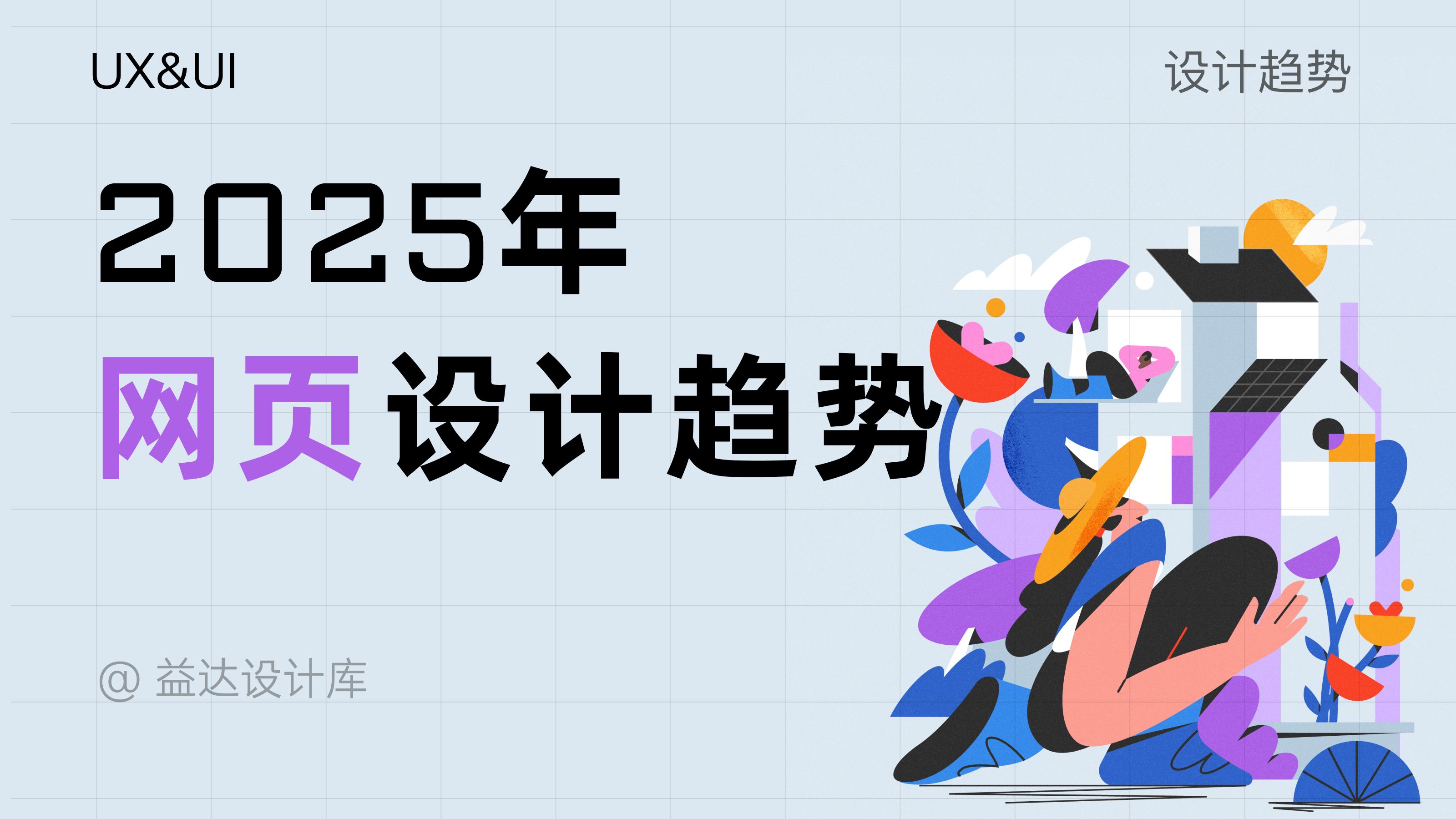 2025年网页设计趋势哔哩哔哩bilibili