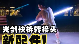 達米恩新配件! 光剑快拆转接头