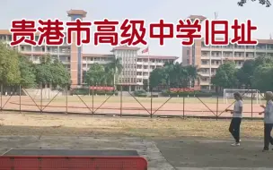 Download Video: 贵港市高级中学旧址～或许下一秒便不复存在