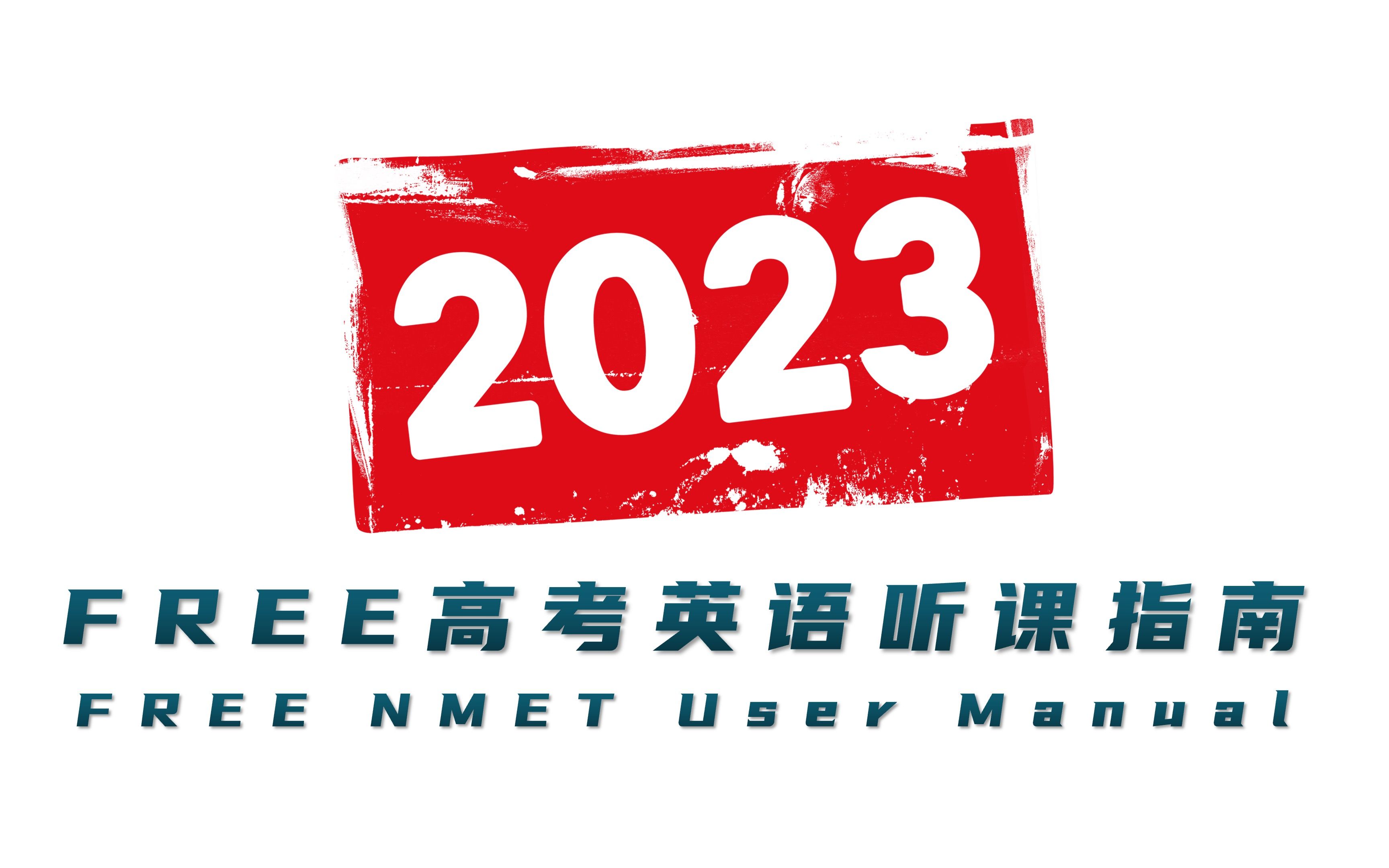 说好本周发的2023届Free高考英语听课指南哔哩哔哩bilibili