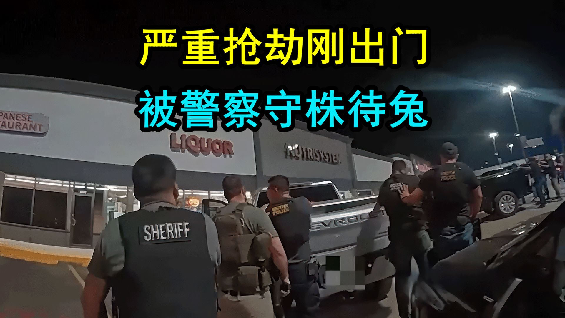 抢劫完被警察包围,最后被噼里啪啦一顿射