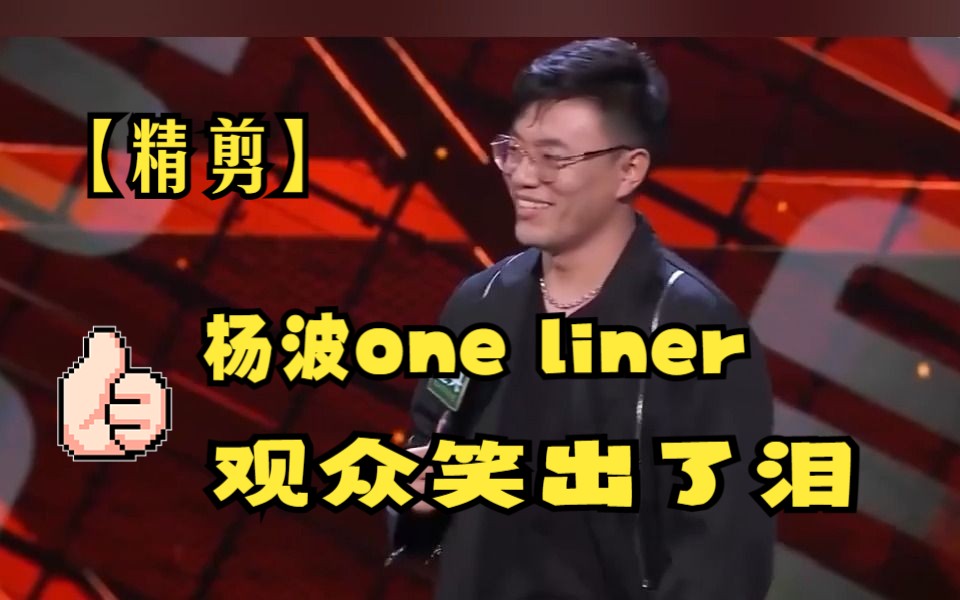 [图]杨波one liner 观众笑出了泪