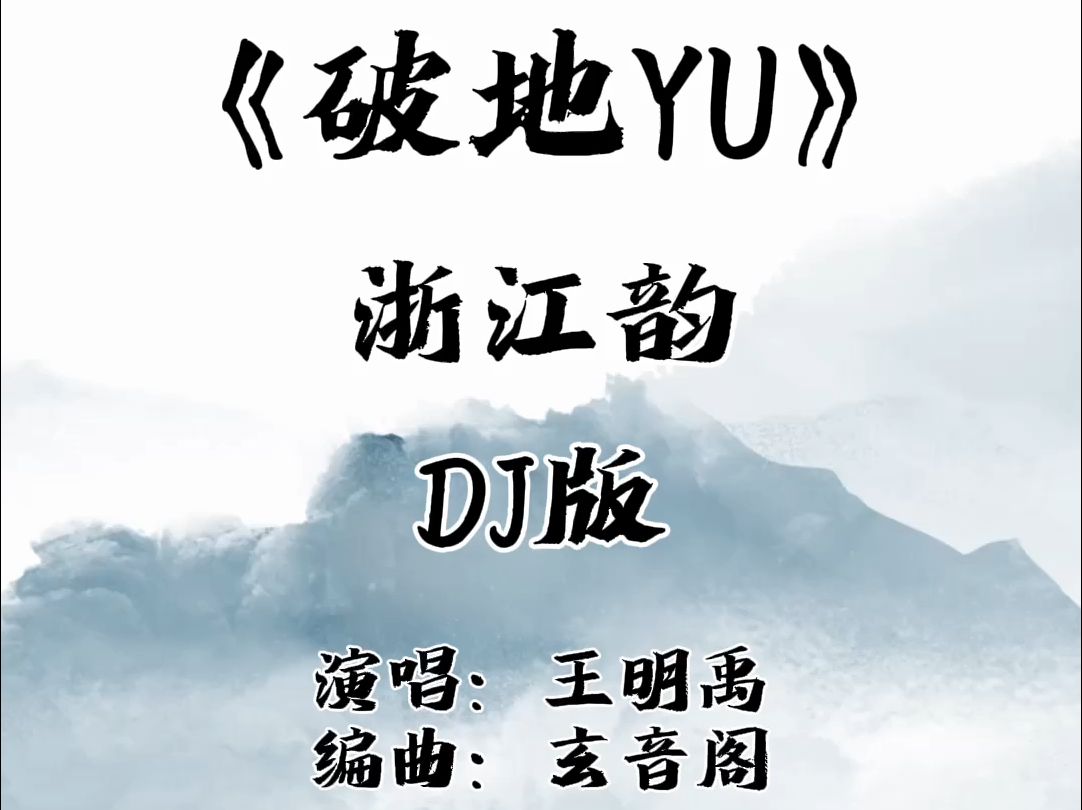 浙江韵《破地狱》DJ版哔哩哔哩bilibili