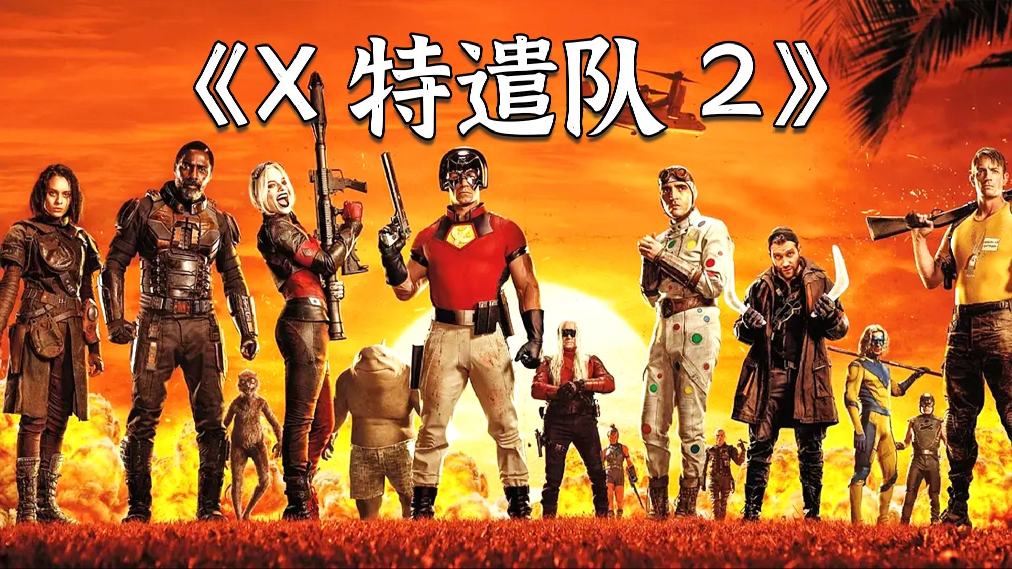超燃电影《X特遣队2》，DC近年来最好的电影，口碑相当炸裂！