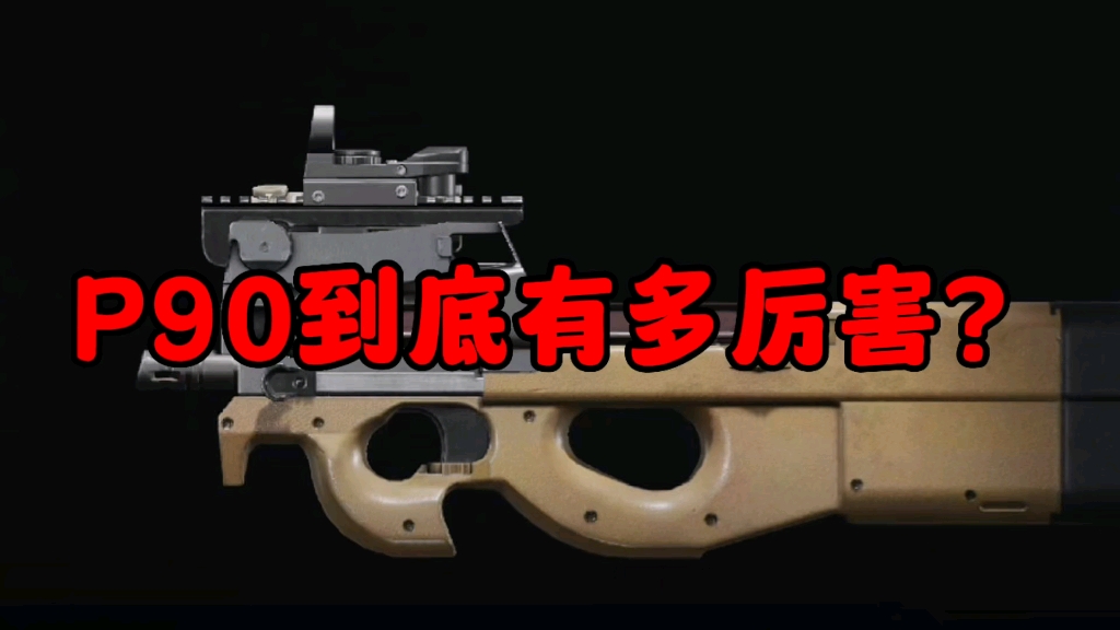 p90衝鋒槍到底有多厲害#暗區突圍#戰術博弈射擊手遊#暗區