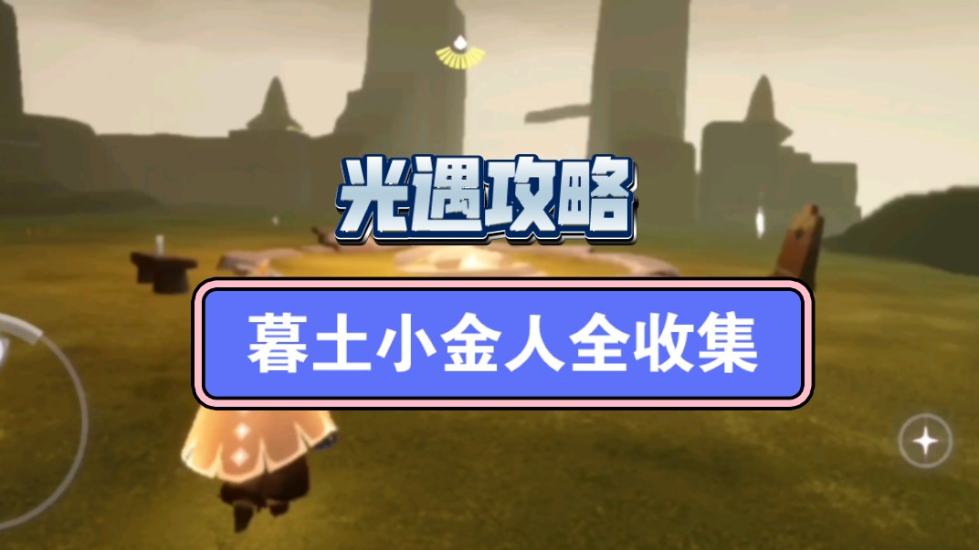 【暮土小金人收集】光遇小金人收集路线