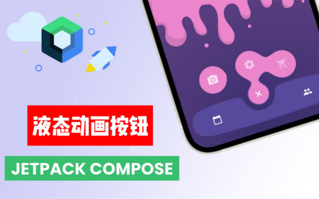 Android studio 制作动画液态按钮效果 Jetpack Compose哔哩哔哩bilibili