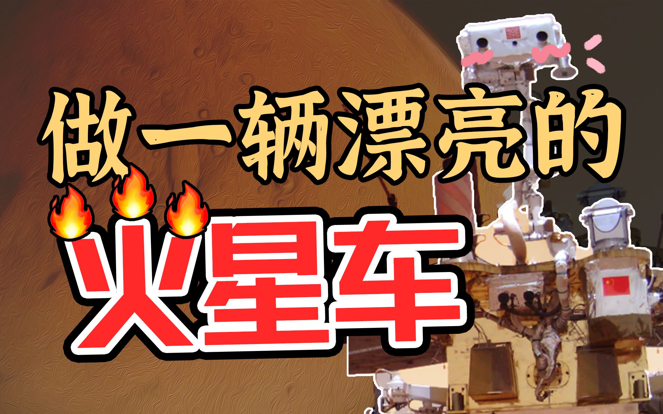 [图]中国第一辆火星车，竟蕴藏了这么多设计师的巧思？