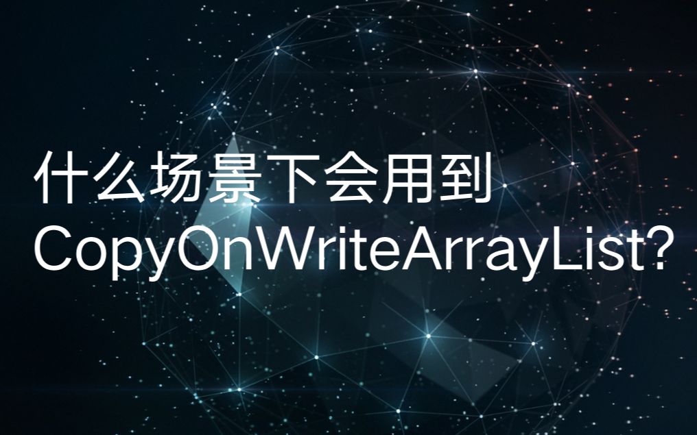 技术面试之 : 什么场景下会用到CopyOnWriteArrayList?哔哩哔哩bilibili