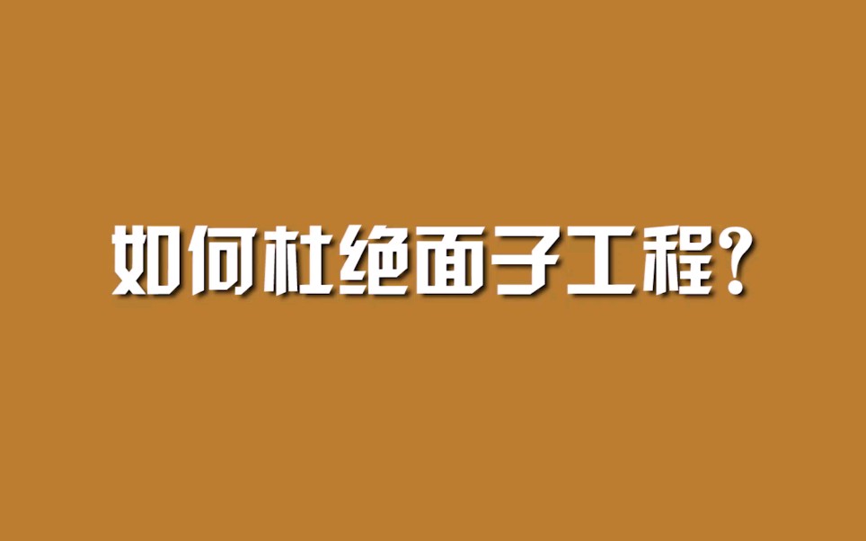 如何杜绝面子工程?哔哩哔哩bilibili