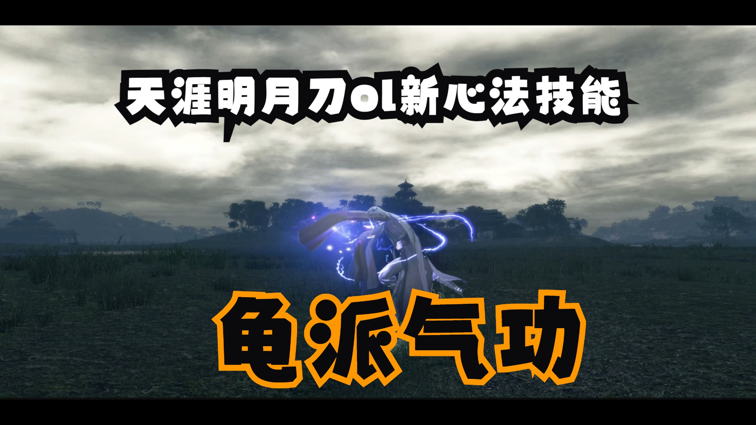 天涯明月刀ol新心法技能龟派气功天涯明月刀