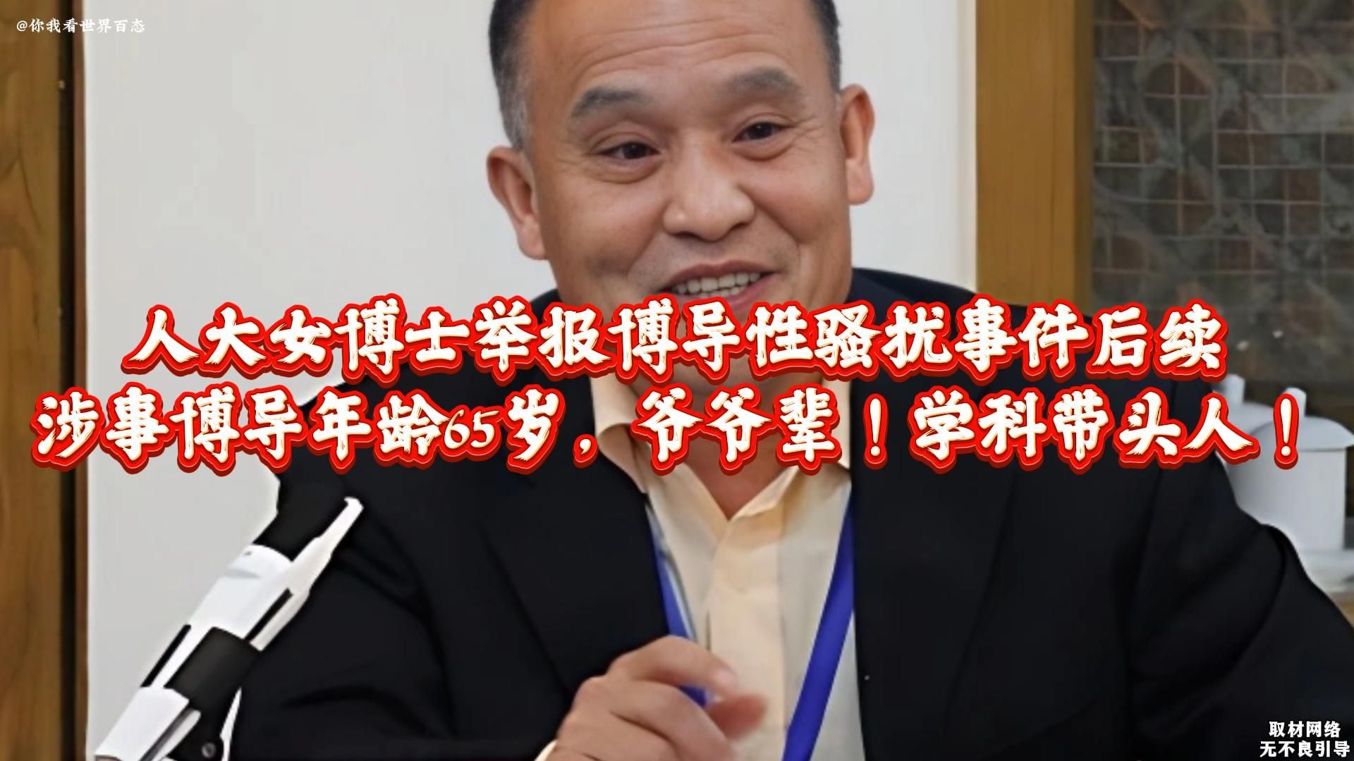 人大女博士举报博导性骚扰事件后续:65岁,爷爷辈!学科带头人!哔哩哔哩bilibili