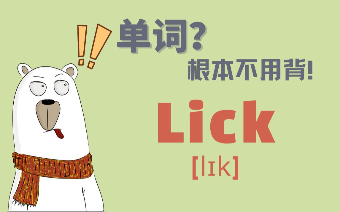 猜Lick!来把你的答案告诉大家,看有多少人和你一样!(四级词汇)哔哩哔哩bilibili