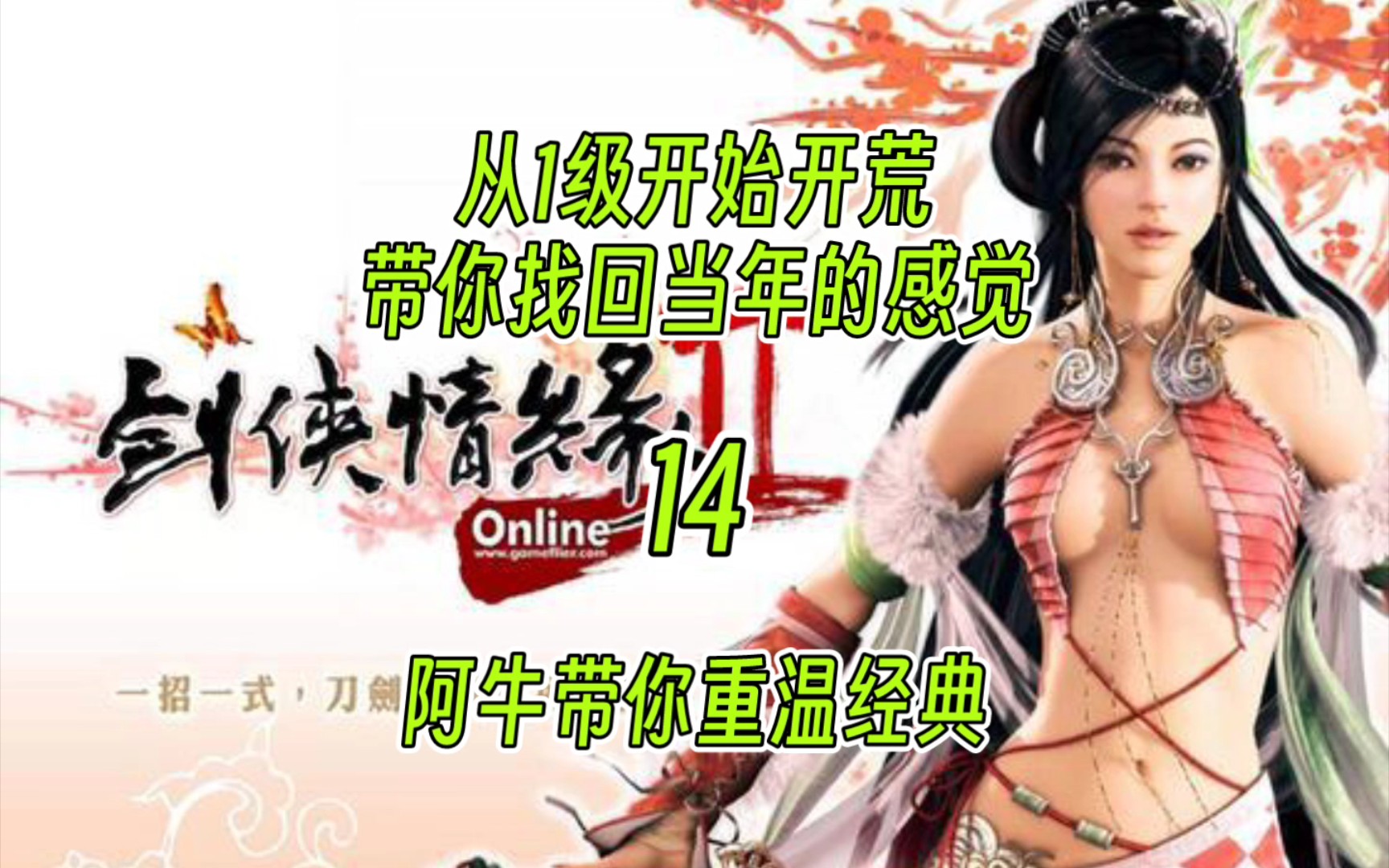 《剑侠情缘Online2怀旧版》从1级开始开荒,带你找回当年的感觉:第十四集网络游戏热门视频