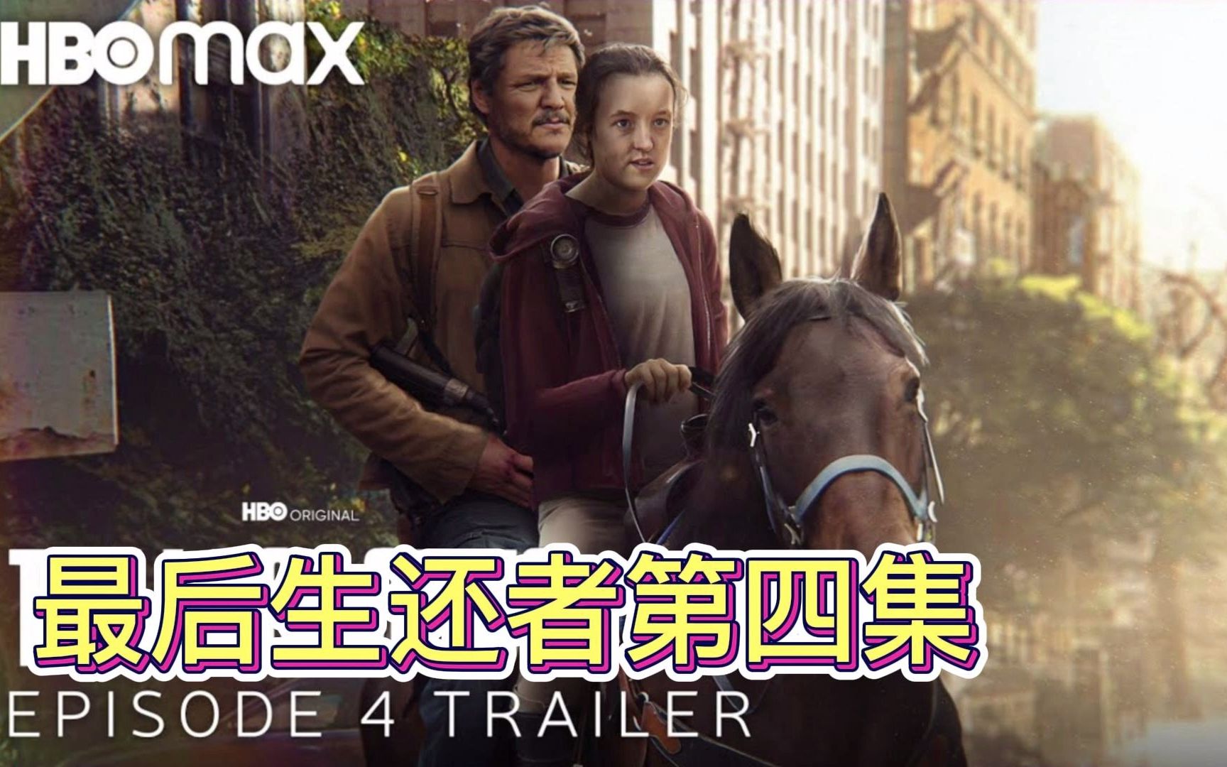 [图]HBO剧集《最后生还者》第4集先睹为快