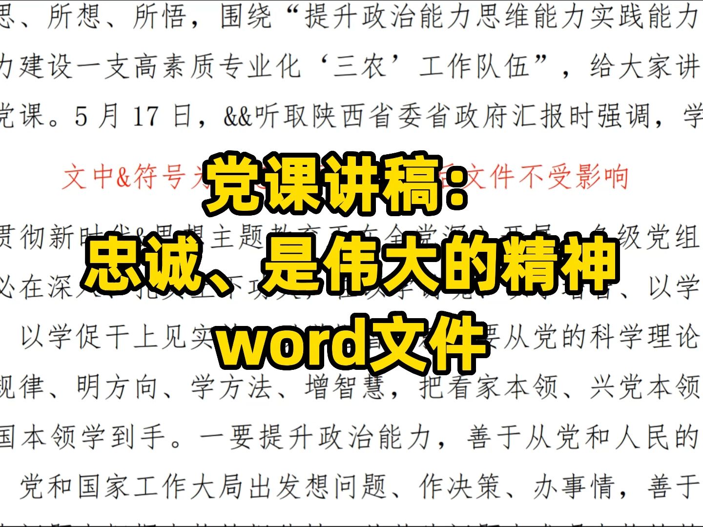 党课讲稿:忠诚、是伟大的精神 word文件哔哩哔哩bilibili