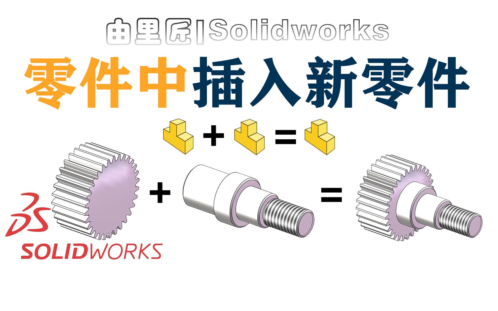 solidworks如何在零件中插入新零件,1+1=1?哔哩哔哩bilibili