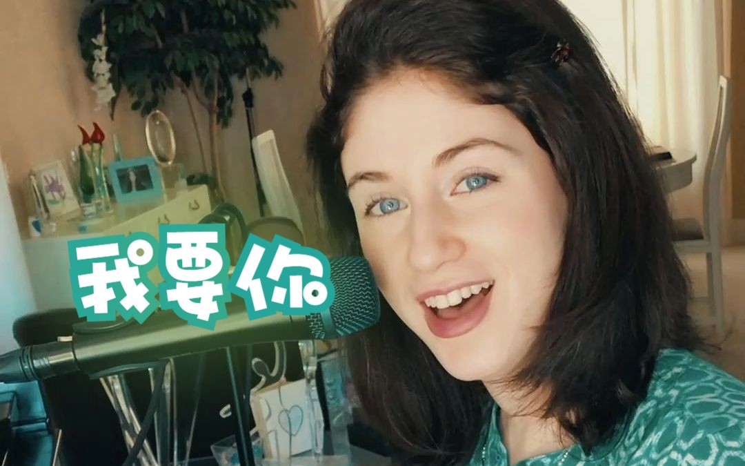 【王韵蓝 carly beth】《我要你》这一首歌直抒胸臆,表达了对爱情的
