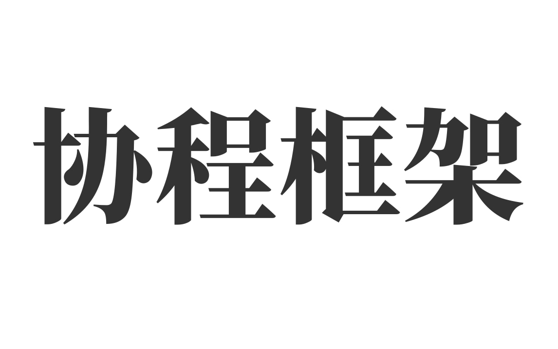 【C++进阶】C语言徒手实现一个协程框架(高效的、并发的、异步的程序),从原理到项目实战哔哩哔哩bilibili