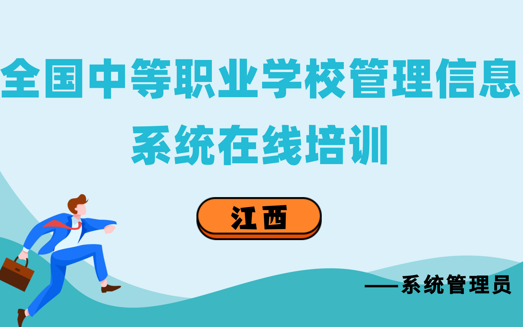 全国中等职业学校管理信息系统在线培训(江西)哔哩哔哩bilibili