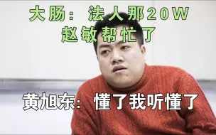 Download Video: 大肠：法人那20W是个人借贷但赵敏帮忙了  黄旭东：懂了我听懂了